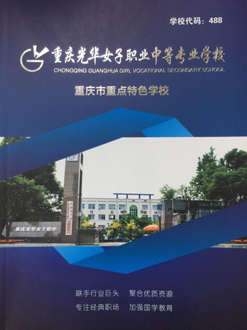 重庆光华女子职业学校 重庆光华女子职业学校