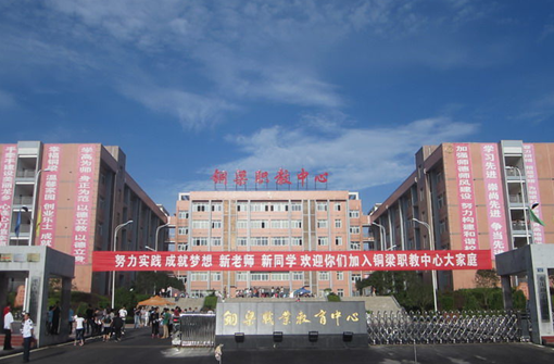 重庆市铜梁职业教育中心、学校概况介绍 重庆市铜梁职业教育中心、学校概况介绍