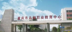 重庆市北碚职业教育中心 重庆市北碚职业教育中心