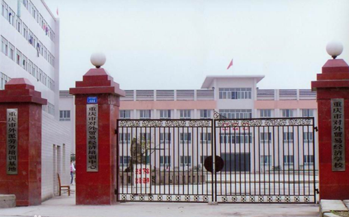 重庆市对外贸易经济学校 重庆市对外贸易经济学校