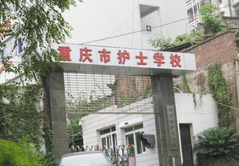 重庆市护士学校 重庆市护士学校