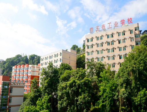 重庆市工业学校 重庆市工业学校