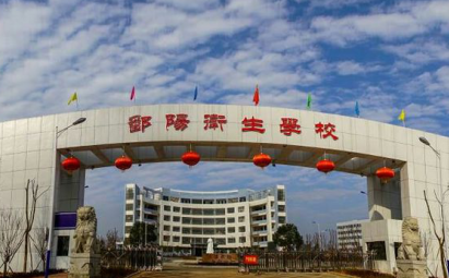 鄱阳县有什么较好的卫生学校吗? 鄱阳县有什么较好的卫生学校吗?