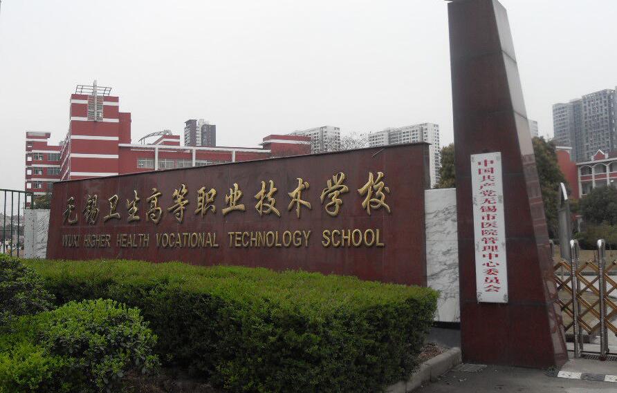 无锡卫生高等职业技术学校2019招生简章 无锡卫生高等职业技术学校2019招生简章