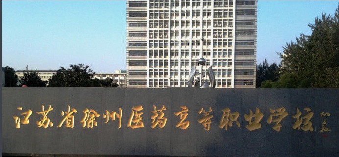 江苏省徐州医药高等职业学校怎么样、好不好 江苏省徐州医药高等职业学校怎么样、好不好