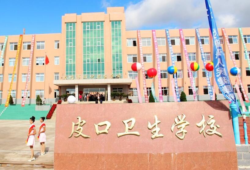 大连市皮口卫生学校2019招生简章、招生计划 大连市皮口卫生学校2019招生简章、招生计划