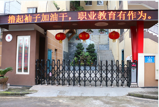 重庆医药经贸卫生学校 重庆医药经贸卫生学校