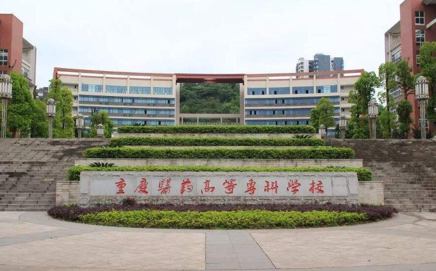 重庆医药高等专科学校 重庆医药高等专科学校