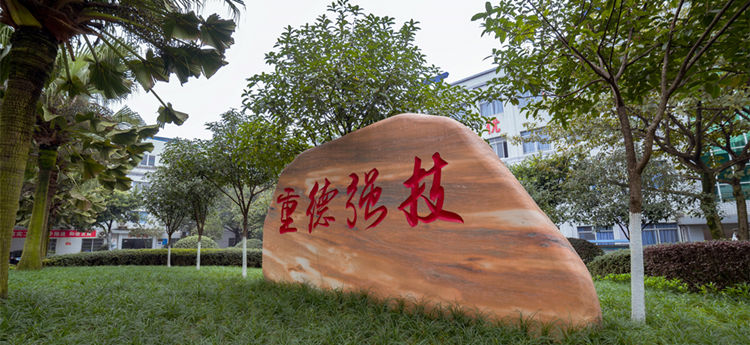 重庆光华女子职业中等专业学校 重庆光华女子职业中等专业学校
