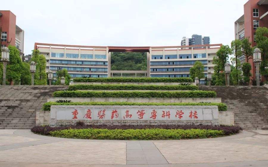 重庆哪个大专学校的卫校好