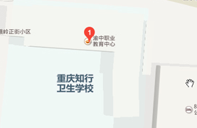 重庆知行卫生学校地址及乘车路线 重庆知行卫生学校地址及乘车路线