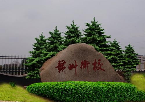 江西省赣州卫生学校报名条件 江西省赣州卫生学校报名条件
